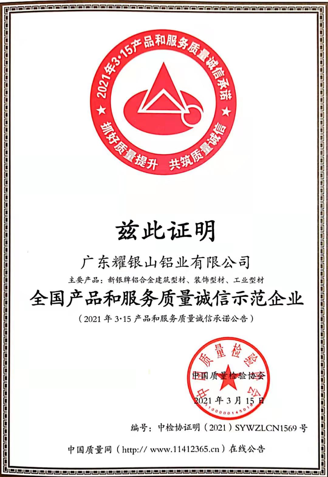 全國產品和服務質量誠信示范企業