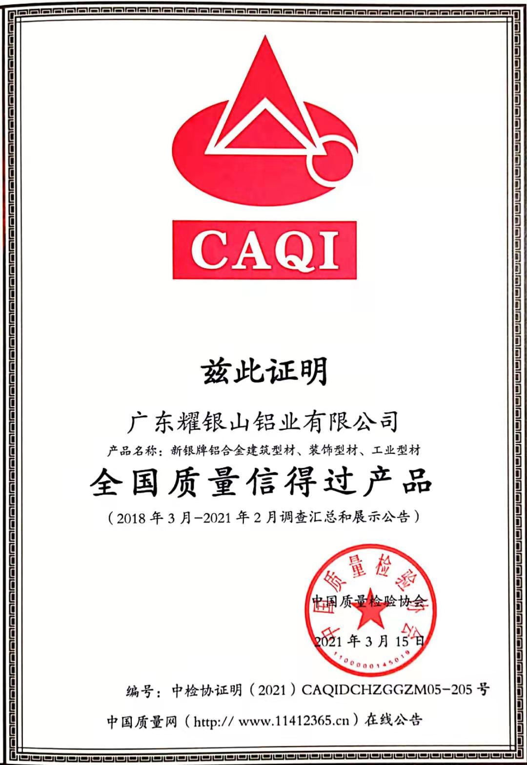 全國質量信得過產品