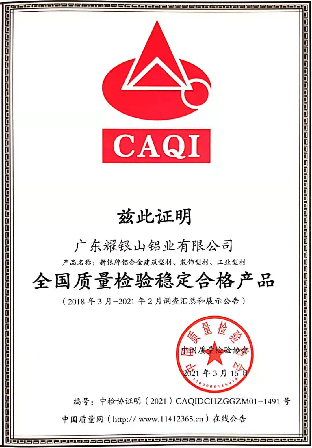 全國質量檢驗穩定合格產品