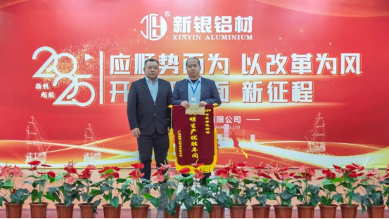 【新銀鋁材】開辟新局面、邁上新征程——耀銀山鋁業(yè)2024年總結(jié)（頒獎）暨2025年工作計劃會議582.png