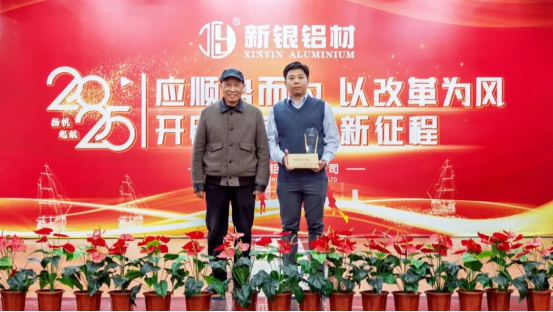 【新銀鋁材】開辟新局面、邁上新征程——耀銀山鋁業(yè)2024年總結(jié)（頒獎）暨2025年工作計劃會議1298.png